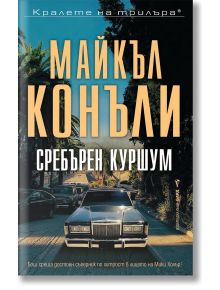 Сребърен куршум - Майкъл Конъли - Бард - 209 - 9789546550163