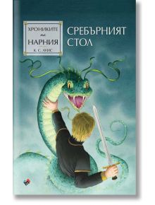 Хрониките на Нарния: Сребърният стол - К. С. Луис - Жена, Мъж, Момиче, Момче - Труд - 9789543988211