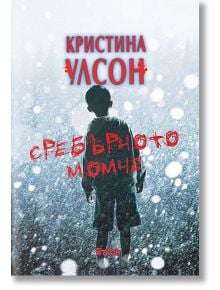 Сребърното момче - Кристина Улсон - Ергон - 9786191650675