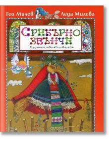 Сребърно звънче - Гео Милев, Леда Милева - Захарий Стоянов - 9789543330218