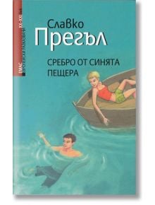 Среброто от синята пещера - Славко Прегъл - Емас - 9789543572380