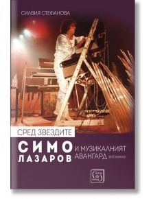 Сред звездите: Симо Лазаров и музикалният авангард + CD - Силвия Стефанова - Изток-Запад - 9786190103387