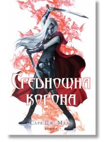 Стъкленият трон, книга 2: Среднощна корона - Сара Дж. Маас - Егмонт - 9789542712176