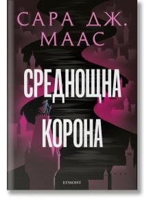 Стъкленият трон, книга 2: Среднощна корона, ново издание - Сара Дж. Маас - Момиче - Егмонт - 9789542732358