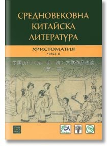 Средновековна китайска литература. Христоматия, част 2 - Колектив - Изток-Запад - 9786191529919