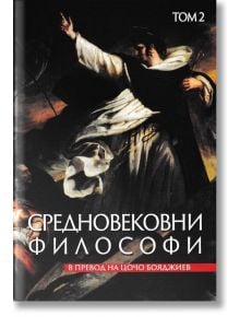 Средновековни философи, том 2 - 1085518,1085620 - Захарий Стоянов - 9789540917788