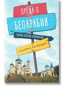 Среща с Бесарабия. Снимки, истории, приключения - Елисавета Белобрадова - Българска история - 9786197496383