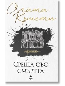 Среща със смъртта - Агата Кристи - Ера - 9789543897841