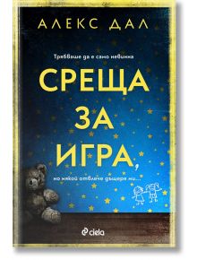 Среща за игра - Алекс Дал - Сиела - 9789542847410