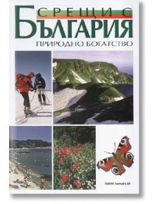 Срещи с България - Природно богатство - Колектив - Тангра ТанНакРа - 9789549942965