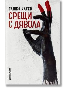 Срещи с дявола - Сашко Насев - Книги за всички - 9786197535204