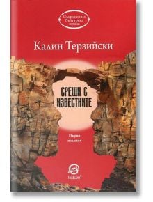 Срещи с известните - Калин Терзийски - Лексикон - 9786192200022