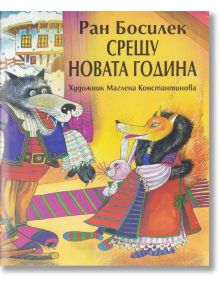 Срещу Новата година - Ран Босилек - Захарий Стоянов - 9789540915135