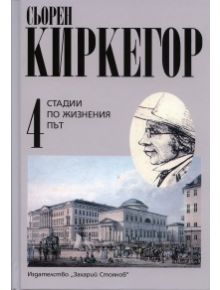 Стадий по жизнения път - том 4 - Сьорен Киркегор - Захарий Стоянов - 9789540901206