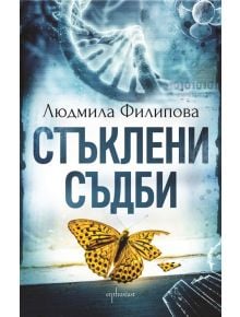 Стъклени съдби, ново издание - Людмила Филипова - Ентусиаст - 9786191642878