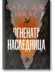 Стъкленият трон, книга 3: Огнената наследница, ново издание - Сара Дж. Маас - Момиче - Егмонт - 9789542732365