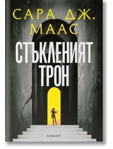 Стъкленият трон, книга 1, ново издание - Сара Дж. Маас - Момиче - Егмонт - 9789542732341