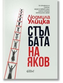 Стълбата на Яков - Людмила Улицка - Колибри - 9786190214816