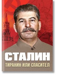 Сталин. Тиранин или спасител - Юрий Коган - Мъж - Паритет - 9786191535873