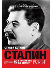 Сталин, том 2: В очакване на Хитлер (1929-1941) - Стивън Коткин - Милениум Пъблишинг - 9789545154607