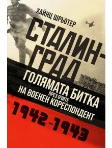 Сталинград. Голямата битка през очите на военен кореспордент (1942-1943) - Хайнц Шрьотер - Рива - 9789543207442