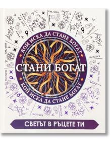 Стани богат. Светът в ръцете ти - Колектив - Жена - A&T Publishing - 9786197430806