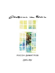 Стъпил на облак - Росен Димитров - Catch a Story - 9786199096727