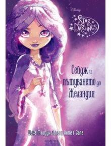 Star Darlings, книга 1: Сейдж и пътуването до Желандия - Шана Мълдун Запа, Ахмет Запа - Егмонт - 9789542719601