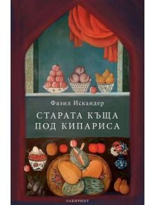 Старата къща под кипариса - Фазил Искандер - Лабиринт - 9786197055559