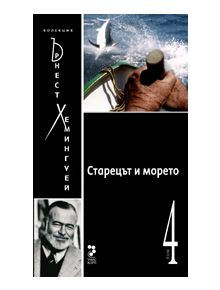 Колекция Хемингуей, том 4: Старецът и морето - Ърнест Хемингуей - Унискорп - 9789543301560