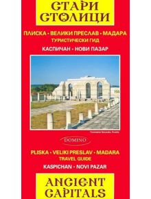 Стари столици. Ancient capitals - Колектив - Домино - 9789546512802