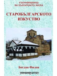 Старобългарското изкуство - Богдан Филов - Шамбала Букс - 9789543192199