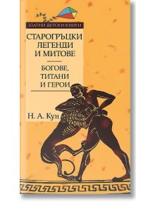 Старогръцки легенди и митове - Том I - Богове, титани и герои - Николай А. Кун - Труд - 9789545286551