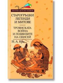 Старогръцки легенди и митове - Том II - Троянската война и подвизите на Одисей - Николай А. Кун - Труд - 5655 - 9789545286568