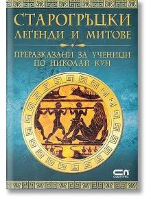 Старогръцки легенди и митове - Христина Йотова - СофтПрес - 5655 - 9786191510900