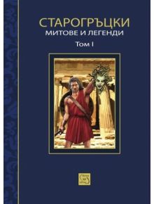 Старогръцки митове и легенди Том 1 - Петър Кърджилов - Изток-Запад - 5655 - 9786191520565