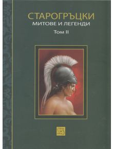 Старогръцки митове и легенди Том 2 - Петър Кърджилов - Изток-Запад - 5655 - 9786191522163