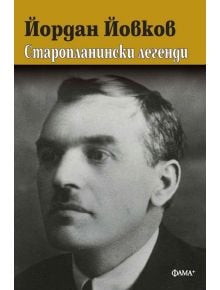 Старопланински легенди - Йордан Йовков - Фама + - 9786191781119