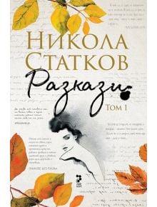 Разкази, том 1: Лъжата, че си живял - Никола Статков - Унискорп - 9789543305315