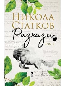 Разкази, том 2: Всеки ден не е петък - Никола Статков - Унискорп - 9789543305339