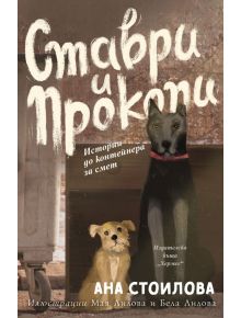 Ставри и Прокопи. Истории до контейнера за смет - Ана Стоилова - Хермес - 9789542619789