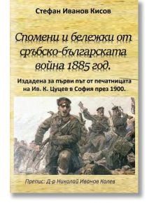 Спомени и бележки от сръбско-българската война 1885 година - С. И. Кисов - Гута-Н - 9786197444827