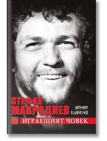 Стефан Мавродиев. Играещият човек - Стефан Мавродиев - Мъж - Изток-Запад - 9786190115083