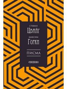 Стефан Цвайг – Максим Горки: Писма - Стефан Цвайг, Максим Горки - Ерго - 9786197392319