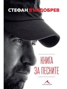 Стефан Вълдобрев: Книга за песните - Стефан Вълдобрев - Книгомания - 9786191952601