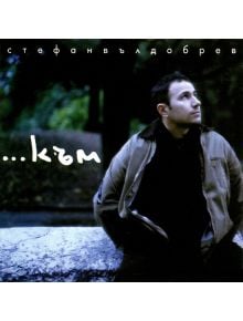 ...към / Юбилейно издание (CD) - 3800904501927