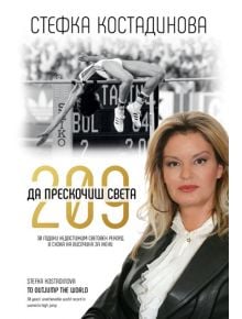 Стефка Костадинова. 209 - Да прескочиш света: Луксозен цветен  албум - Бончук Андонов - Унисон Арт - 9789549247558