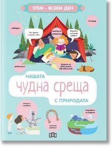 STEM Всеки ден: Нашата чудна среща с природата - Ленка Читилова - Момиче, Момче - Пан - 9786192408633