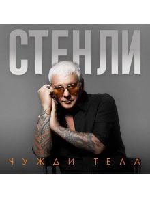 Чужди тела (CD) - 3800225872683