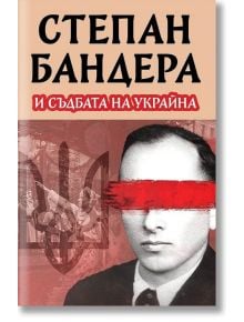 Степан Бандера и съдбата на Украйна - Михаил Жданов - Мъж - Паритет - 9786191536207